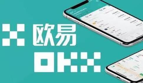 欧易APP